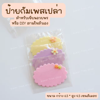 Baker Tree ป้ายน้ำตาลกัมเพสเปล่า สำหรับเขียนคำอวยพรต่างๆ ทานได้ สำหรับงานเบเกอรี่