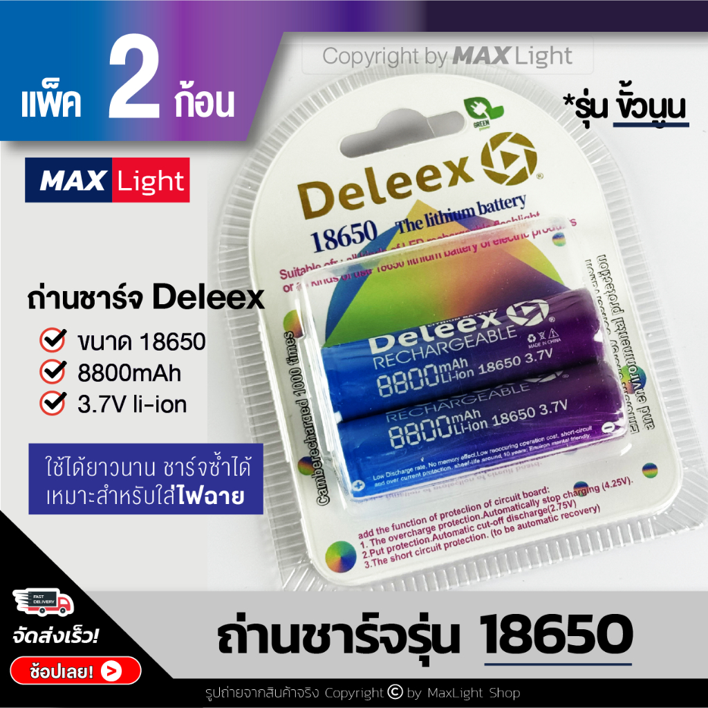 MaxLight (2 ก้อน) ถ่านชาร์จ Deleex รุ่น 18650 ความจุ 8800 mAh 3.7V ถ่านไฟฉาย