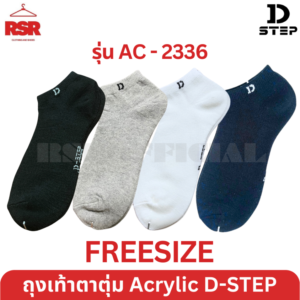 ถุงเท้า ตาตุ่ม ไหมพรม ดีสเต็ป D-STEP รุ่น AC-2336 ฟรีไซส์ FREESIZE