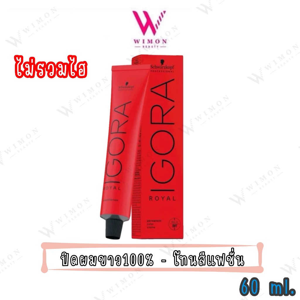 (ไม่แถมไฮ)Schwarzkopf Igora Royal 60 ml. ชวาร์สคอฟ โปรเฟลชั่นแนล อีโกร่า รอแยล เพอร์มาเน้นท์ คัลเลอร์ ครีม
