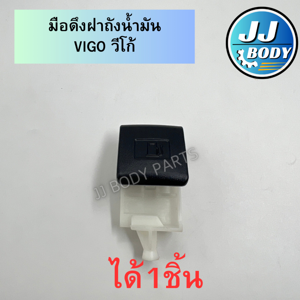 [พร้อมส่ง] มือดึงฝาถังน้ำมัน Vigo วีโก้ ได้1ชิ้น