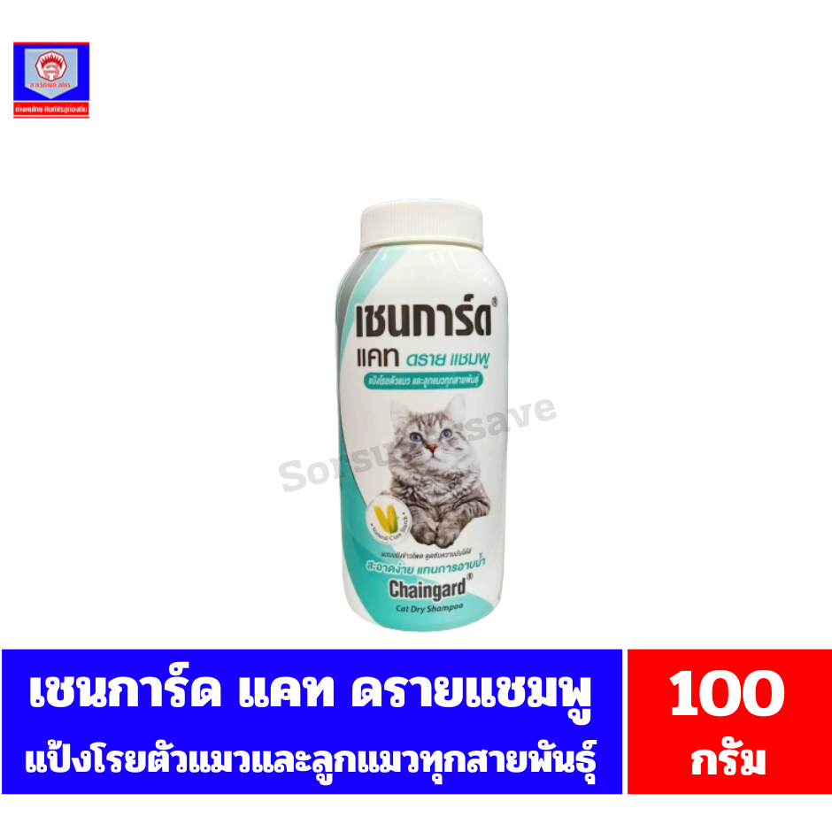 เชนการ์ด แคท ดรายแชมพู แป้งโรยตัวแมว และแมวทุกสายพันธ์ ใช้แทนการอาบน้ำของสัตว์ ขนาด 100 มล.
