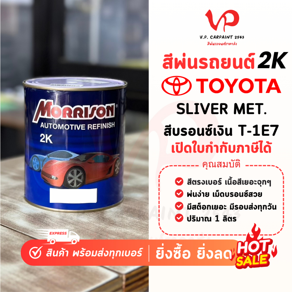 MORRISON โตโยต้า T-1E7 สีพ่นรถยนต์ ซ่อมสีรถยนต์ พ่นสีรถยนต์ พร้อมส่ง ส่งไว ของครบ มีหลายเฉด สีเบอร์ 
