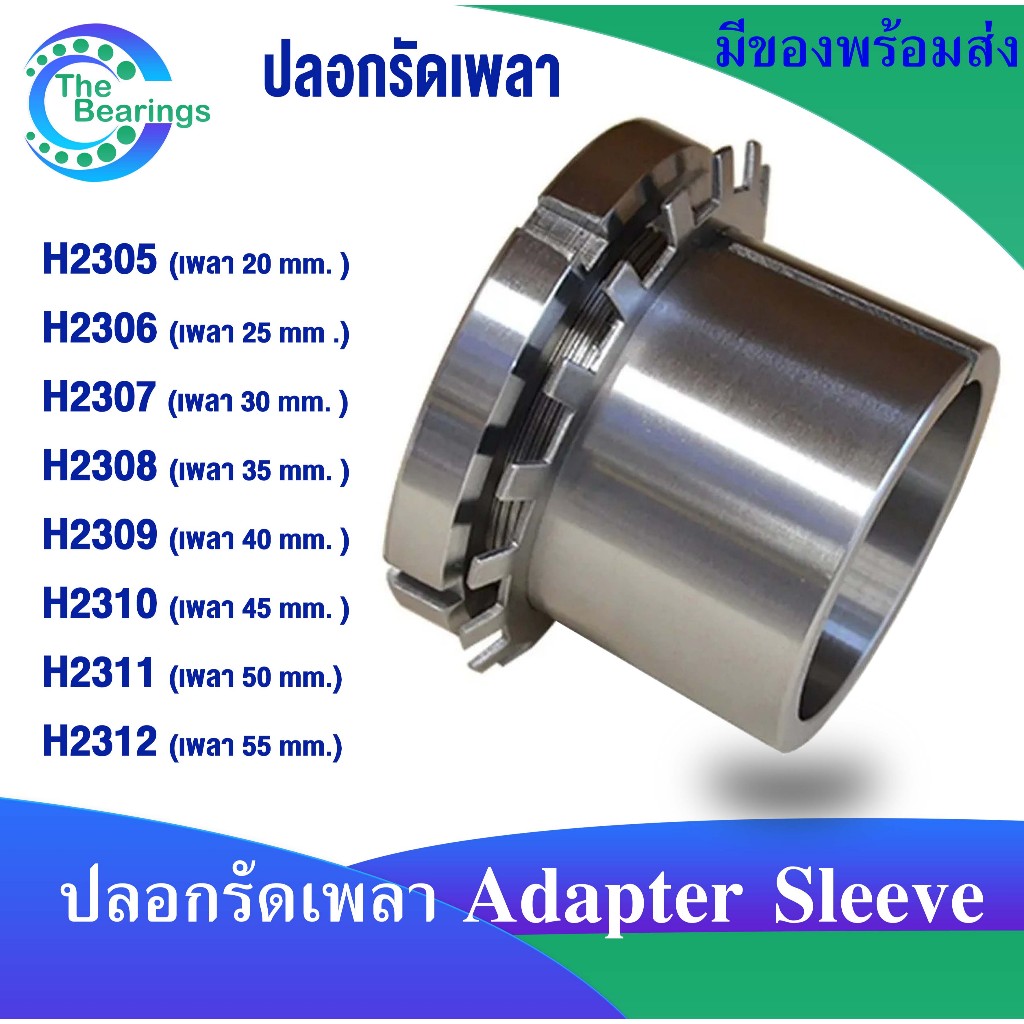 H2305 H2306 H2307 H2308 H2309 H2310 H2311 H2312 ปลอกรัดเพลา ADAPTER SLEEVE จัดจำหน่าย the bearing