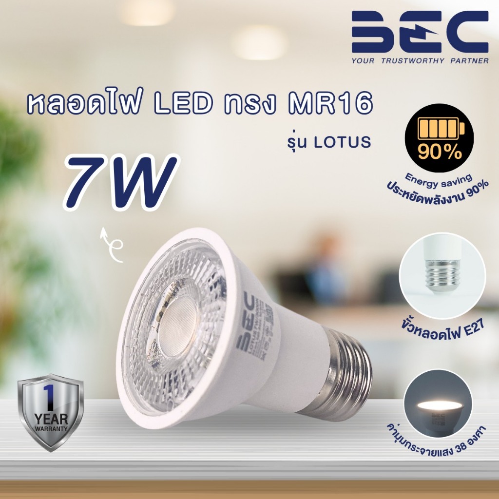 BEC หลอด LED PAR16 ขั้ว E27 รุ่น LOTUS ขนาด 7W