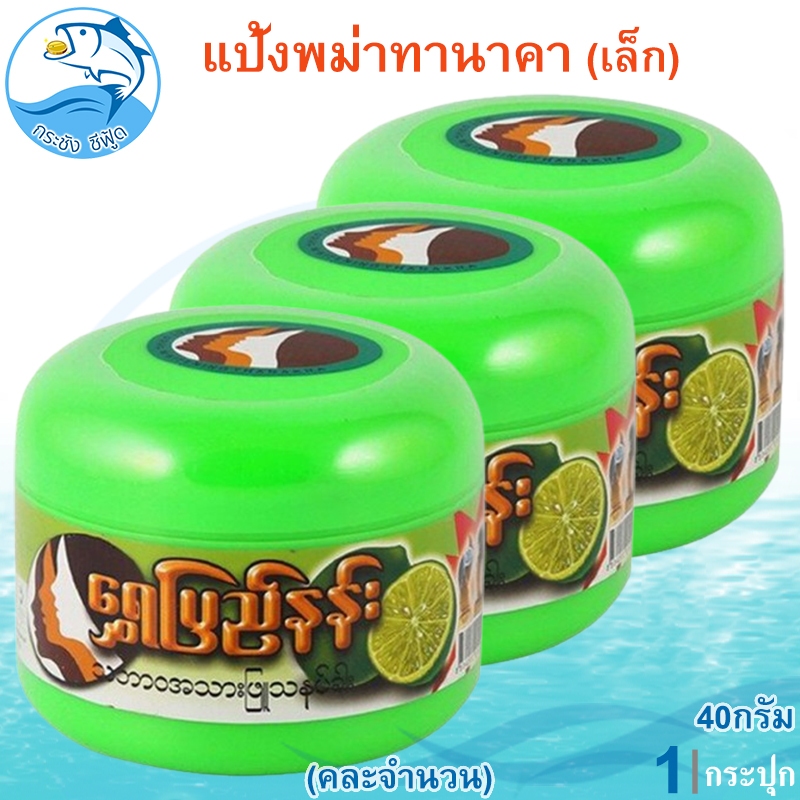 (คละจำนวน) แป้งพม่าทานาคา 40กรัม แป้งทานาคาพม่า แป้งทานาคา แป้งพม่า ความงาม ผลิตภัณฑ์ดูแลผิวหน้า