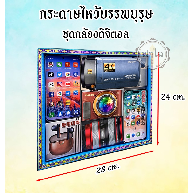 ชุดกระดาษไหว้บรรพบุรุษ(ชุดดิจิตอล) กล้อง สิ่งของ เครื่องใช้ กระดาษกงเต๊ก กระดาษเช็งเม้งไหว้บรรพบุรุษ - รูปที่ 2