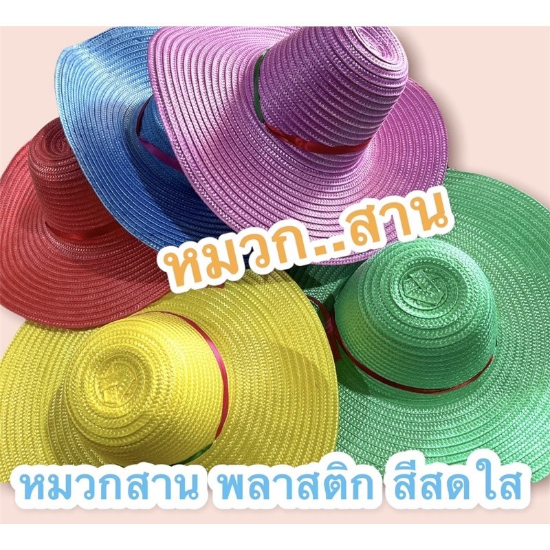 (ซื้อในไลฟ์ลด 50%) หมวกสาน สีสวย ปีกกว้าง ใช้ใส่ทำสวน ใส่บังแดด