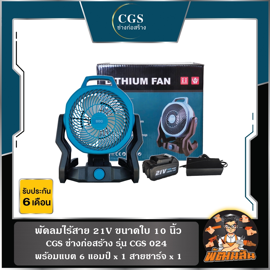 💙พร้อมแบต💙พัดลมไร้สาย 21V ขนาดใบ 10" CGS รุ่น CGS024 (แบต 6.0Ah = 1/แท่นชาร์จ = 1 )