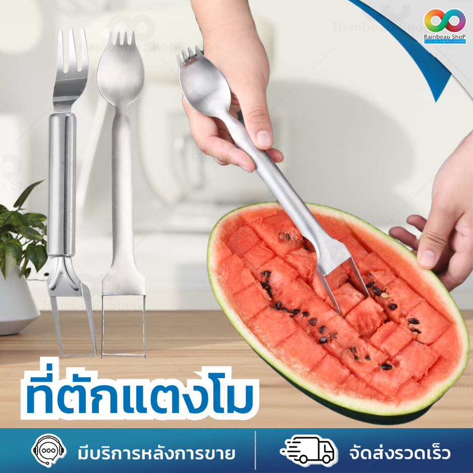 RAINBEAU ที่ตักแตงโม ที่หั่นแตงโม มีดปอกผลไม้ มีดคว้าน 2in1 ส้อมจิ้มผลไม้ วัสดุสแตนเลส Food Grade  แข็งแรง ทนทาน