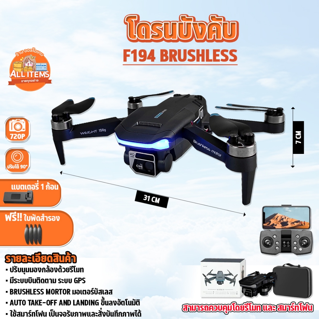 โดรนบังคับ F194 ติด GPS Brushless มอเตอร์บัสเลส บินนิ่ง มีกล้อง 2 ตัว Camera UAV