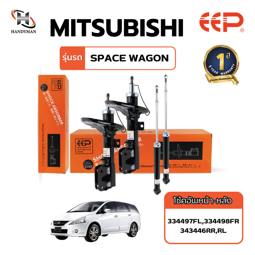 โช๊คอัพ EEP MITSUBISHI SPACE WAGON