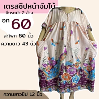 ชุดคนอ้วน อก 60 ซิปหน้า ชุดผ้าถุง ผ้าคอตตอน ผ้านิ่มใส่สบาย ขัมโบ้ ตัวใหญ่ B08