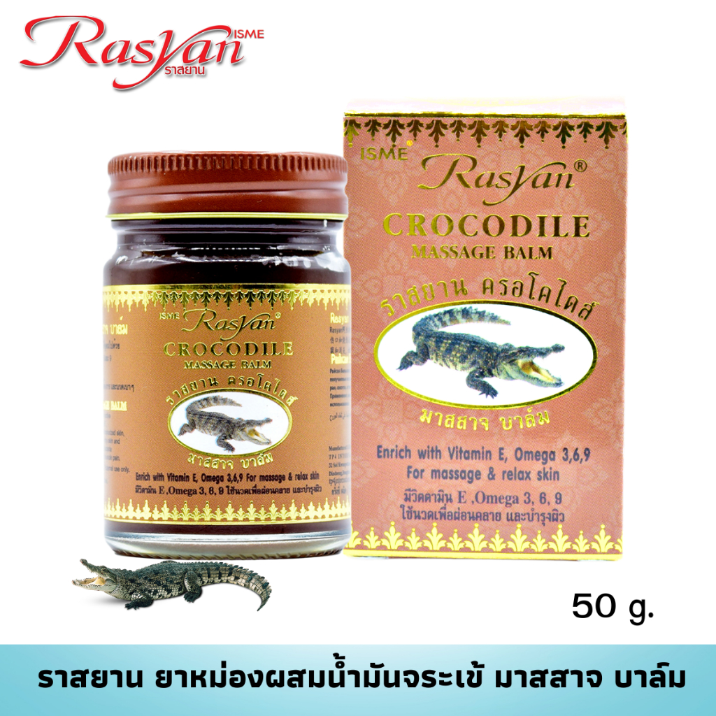 ยาหม่อง ยาหม่องน้ำมันจระเข้ ขนาด 50 กรัม RASYAN ราสยาน ยาหม่องนวดแก้ปวด ยาหม่องสัตว์ ยาหม่องจระเข้