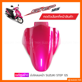 [แท้ศูนย์ฯ] บังโคลนหน้า SUZUKI STEP 125 (เลือกสีได้)