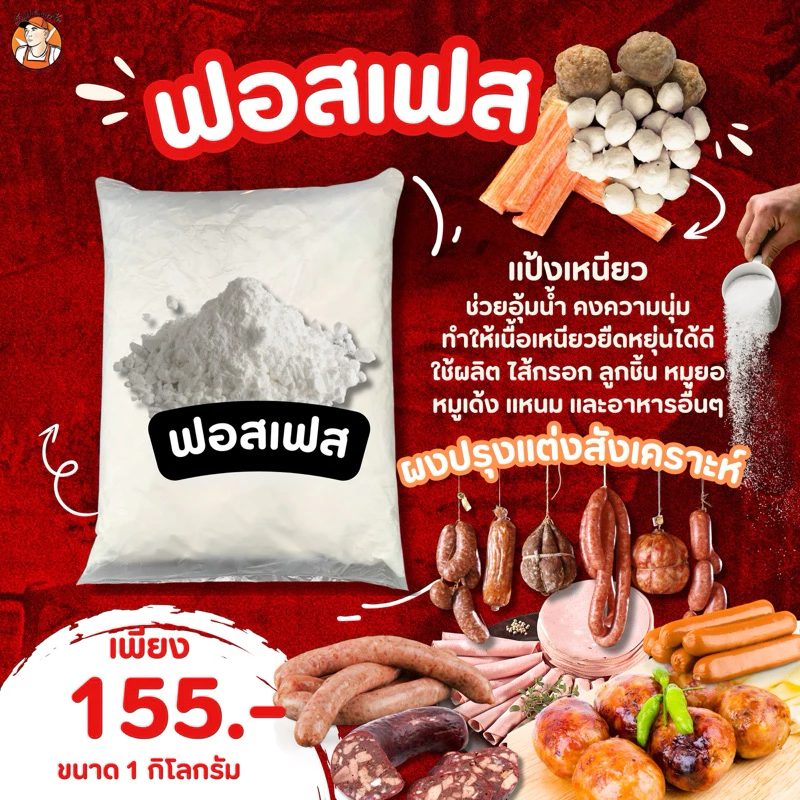 ฟอสเฟต แป้งเหนียวประสานเนื้อ อุ้มน้ำ ฟอสเฟตมิกซ์ ผงฟอตเฟสใช้กับลูกชิ้น ไส้กรอก หมูยอ หม่ำ