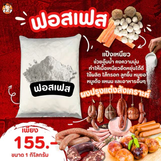 ฟอสเฟต แป้งเหนียวประสานเนื้อ อุ้มน้ำ ฟอสเฟตมิกซ์ ผงฟอตเฟสใช้กับลูกชิ้น ไส้กรอก หมูยอ หม่ำ