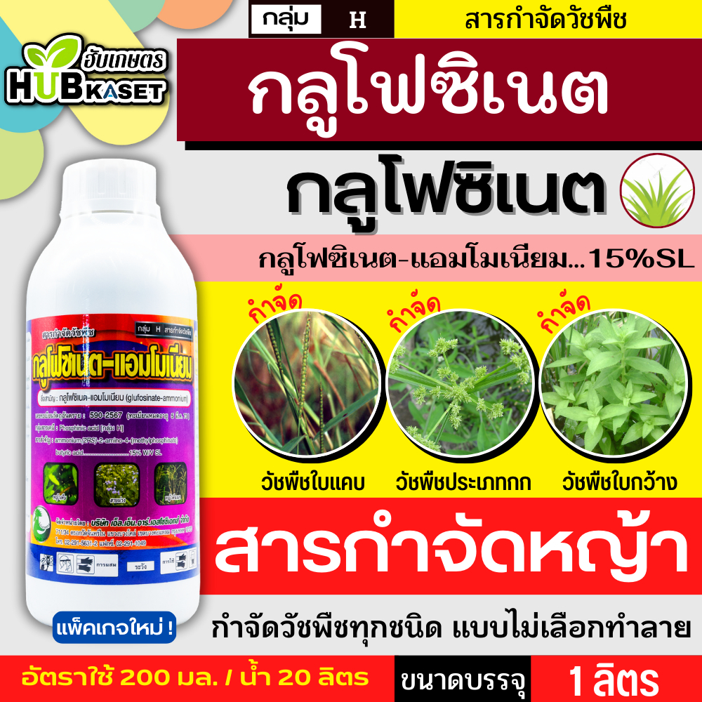 กลูโฟซิเนต 1ลิตร (กลูโฟซิเนต-แอมโมเนียม) กำจัดวัชพืชหลังงอกแบบไม่เลือกทำลาย ใช้กำจัดวัชพืชทั้งใบแคบและใบกว้าง