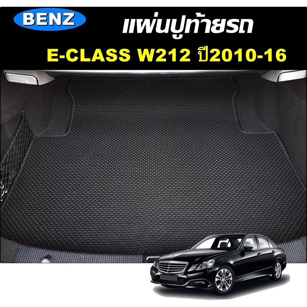 แผ่นปูท้ายรถ BENZ E-CLASS W212 ปี2010-16 แผ่นท้ายรถเบ๊นซ์ กระดุมเม็ดเล็ก เข้ารูป ตรงรุ่นรถ