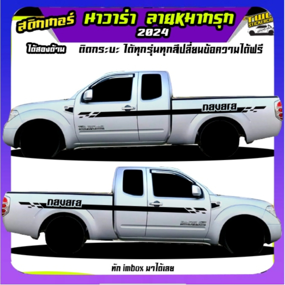สติ๊กเกอร์ นิสสัน นาวาร่า  สติ๊กเกอร์ลายโคลน  navara  ทำแบบเปลี่ยนข้อความได้ฟรี