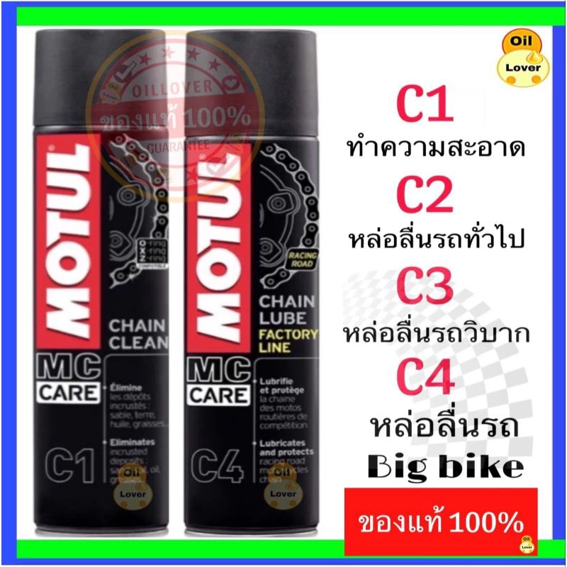 Motul โมตุล C1 C2 C3 C4 chain clean lube off road ทำความสะอาด หล่อลื่น โซ่ 150, 400 มิลลิลิตร มอเตอร์ไซค์ factory line
