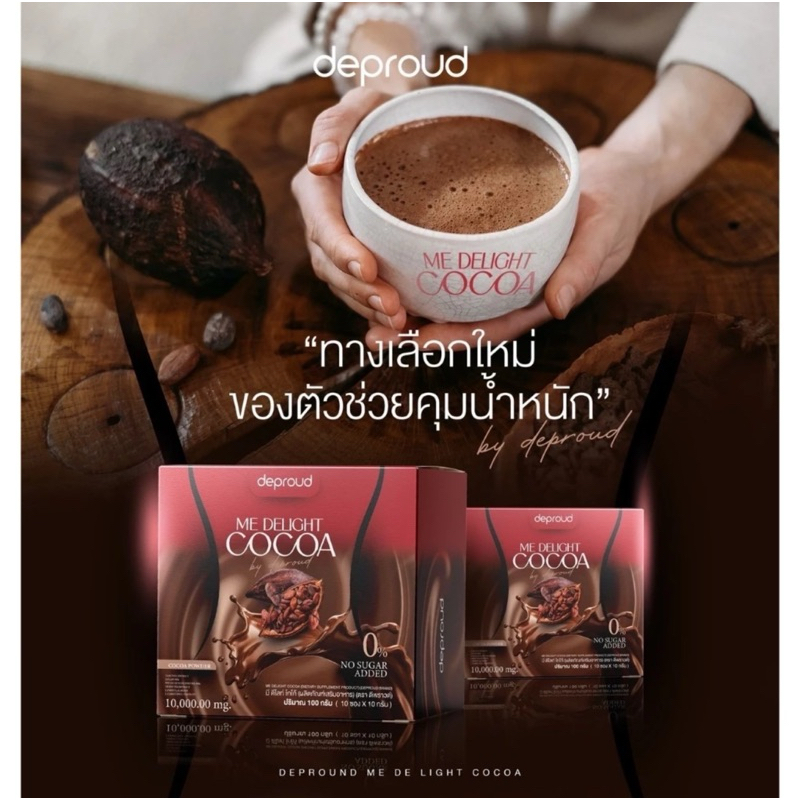 10 กล่อง [ของแท้ ส่งฟรี] ดีพราวด์ ME DELIGHT COCOA มี ดีไลท์ โกโก้ คุมหิว อิ่มนาน