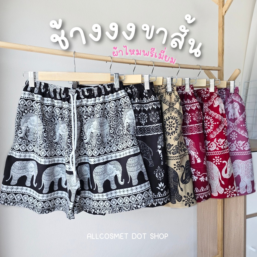 กางเกงช้าง ขาสั้น ผ้าไหมพรีเมี่ยมอย่างดี ใส่สบาย เชือกรูดได้ มีกระเป๋า 2 ข้าง ใช้ได้จริง