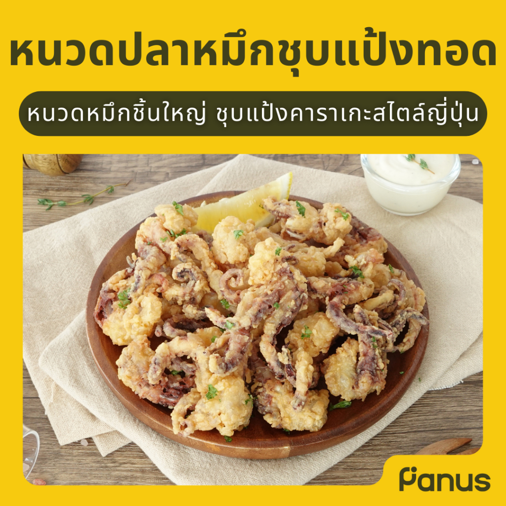 หนวดปลาหมึกชุบแป้งทอด - Crispy Squid (หนวดปลาหมึกแช่แข็ง)