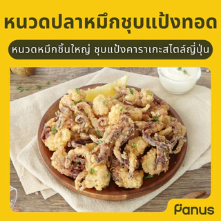 Panus | หนวดปลาหมึกชุบแป้งทอด - Crispy Squid (หนวดปลาหมึกแช่แข็ง)