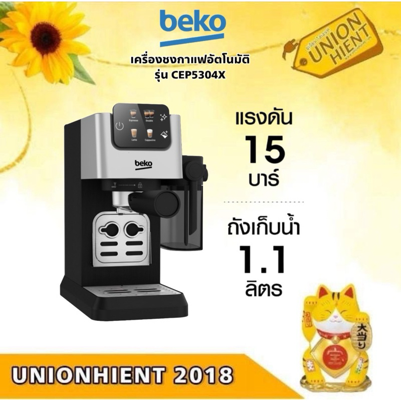Beko CEP5304X เครื่องชงกาแฟอัตโนมัติแบบผง รุ่นใหม่ล่าสุด