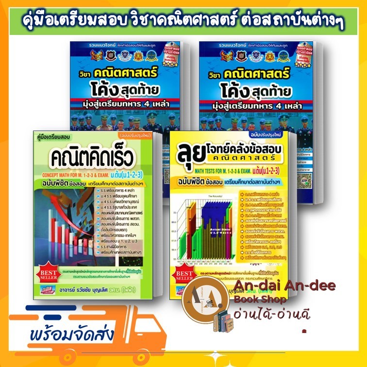 หนังสือ คู่มือเตรียมสอบ คณิตคิดเร็ว ม.ต้น (ม.1-2-3) ธวัชชัย  หนังสือเตรียมสอบ แนวข้อสอบ สอวน พสวท # Lock GP