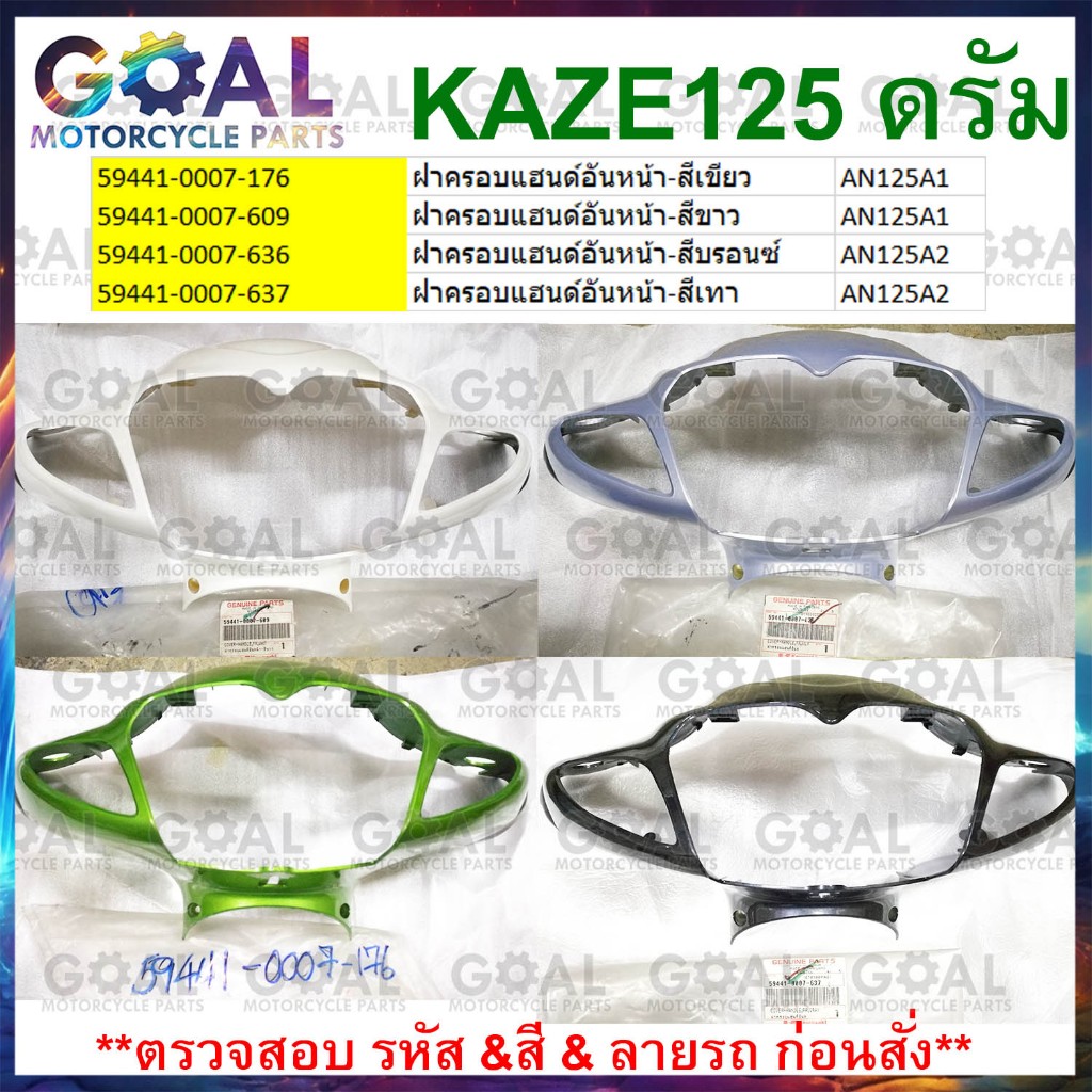 ฝาครอบแฮนด์ อันหน้า KAZE125 ดรัม** แท้ศูนย์Kawasaki AN125A 59441-0007 ชุดสี ครอบไฟหน้า หน้ากากหน้า