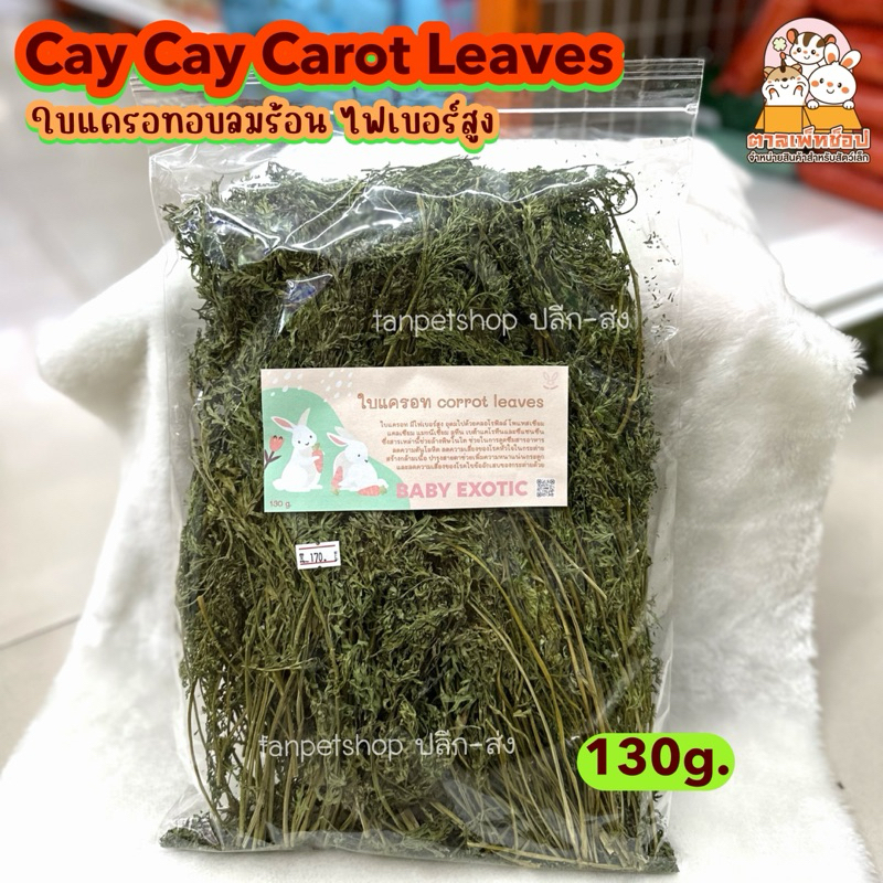 Cay Cay Carrot Leaves ใบแครอทอบแห้ง สำหรับกระต่าย ชินชิลล่า หนูแกสบี้ ขนาด 130g.