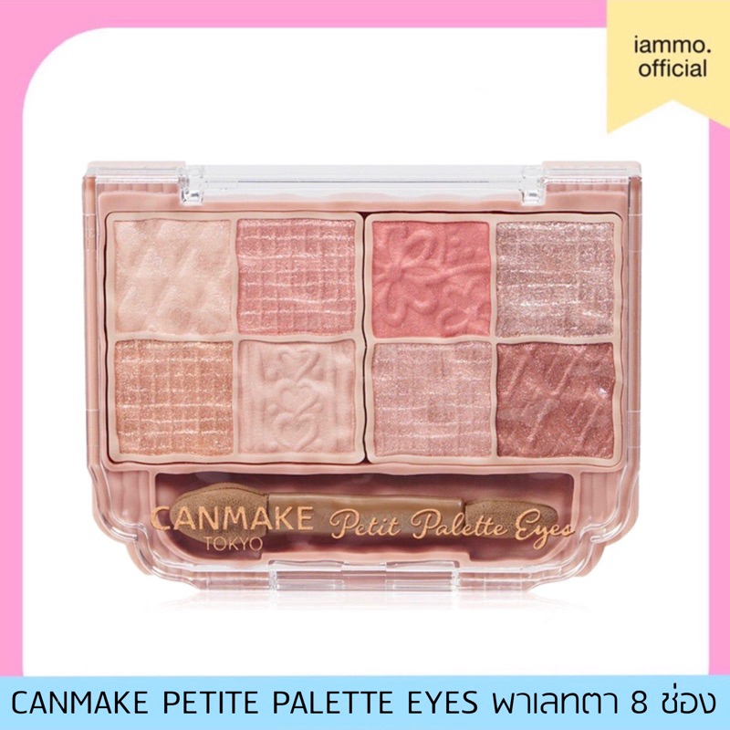 (สั่งในไลฟ์เหลือ 289฿)(ของแท้+พร้อมส่ง) พาเรทตา CANMAKE PETITE PALETTE EYES พาเลท 8 ช่อง แคนเมค