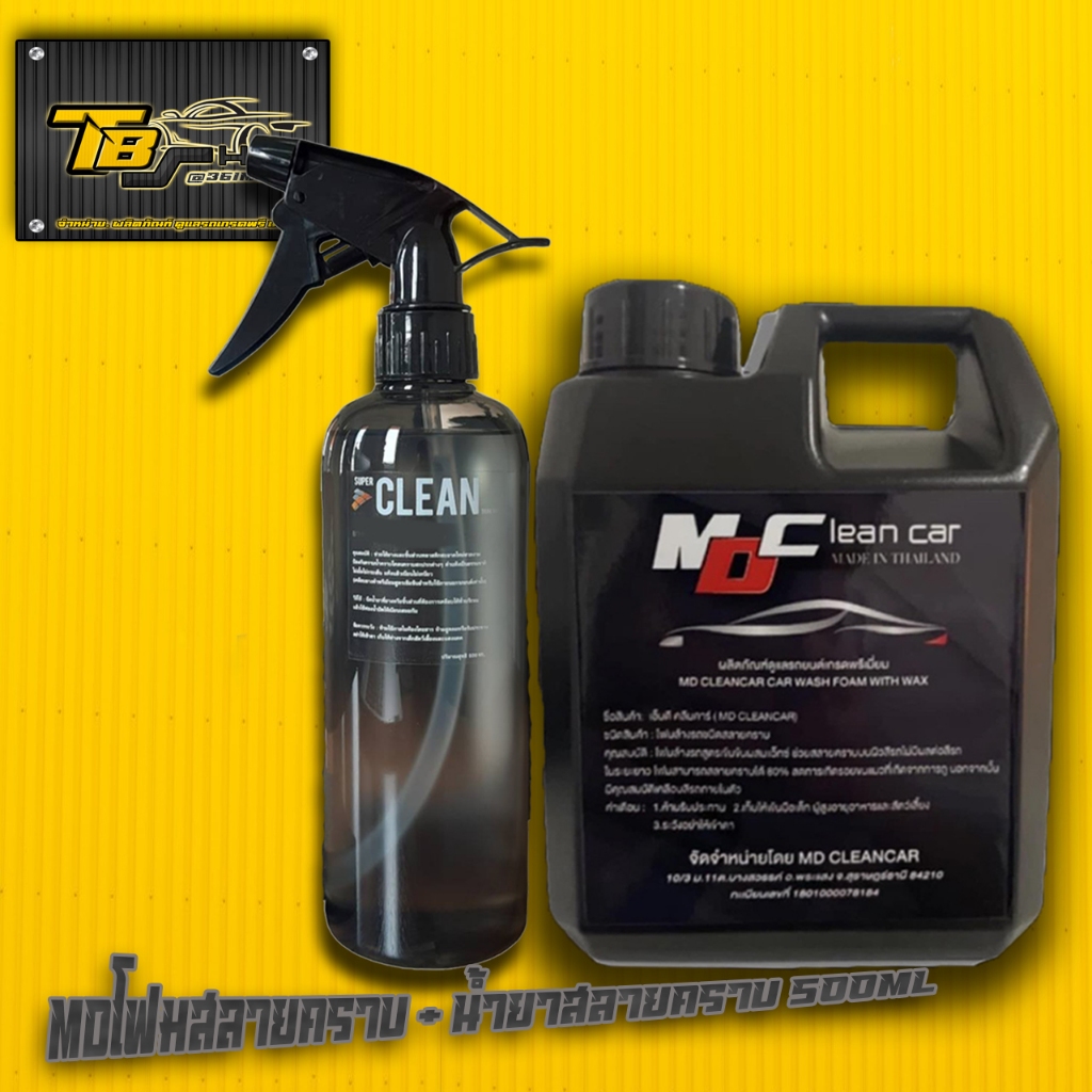 โฟมสลายคราบ MD Clean Car  + น้ำสลายคราบ Super Clean Thailand ขนาด500 ml.