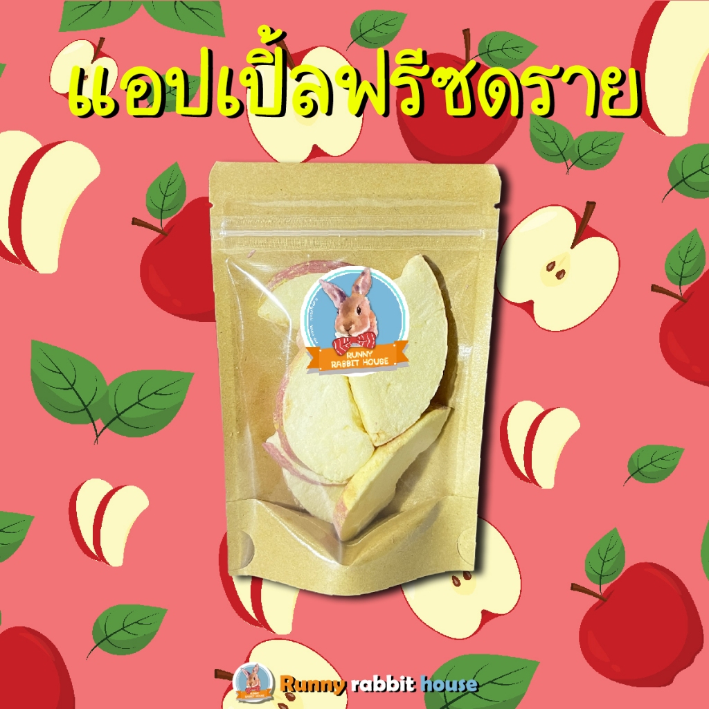 Runny แอปเปิ้ลฟรีซดราย เนื้อนุ่มฟูเบา หอมกลิ่นแอปเปิ้ล ขนมสำหรับสัตว์ฟันแทะ