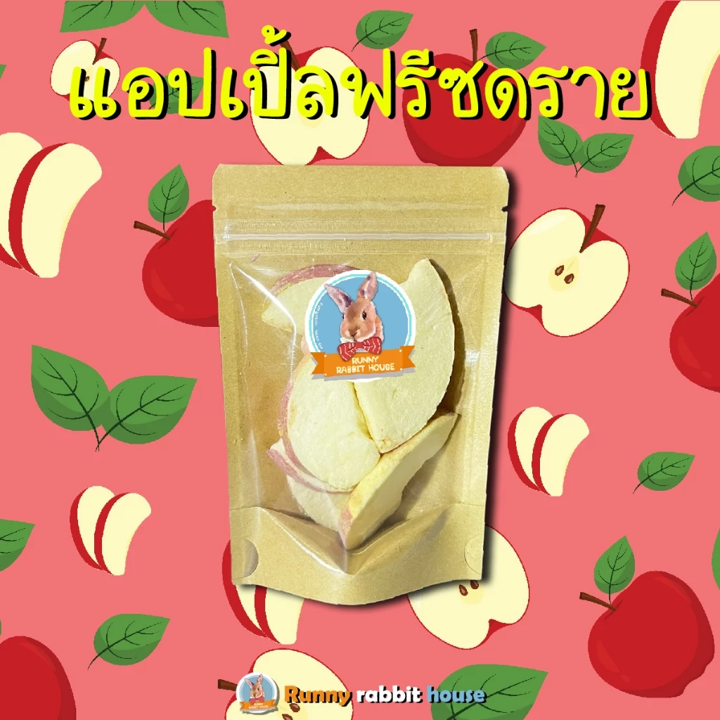 Runny แอปเปิ้ลฟรีซดราย เนื้อนุ่มฟูเบา หอมกลิ่นแอปเปิ้ล ขนมสำหรับสัตว์ฟันแทะ