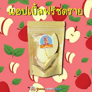 Runny แอปเปิ้ลฟรีซดราย เนื้อนุ่มฟูเบา หอมกลิ่นแอปเปิ้ล ขนมสำหรับสัตว์ฟันแทะ