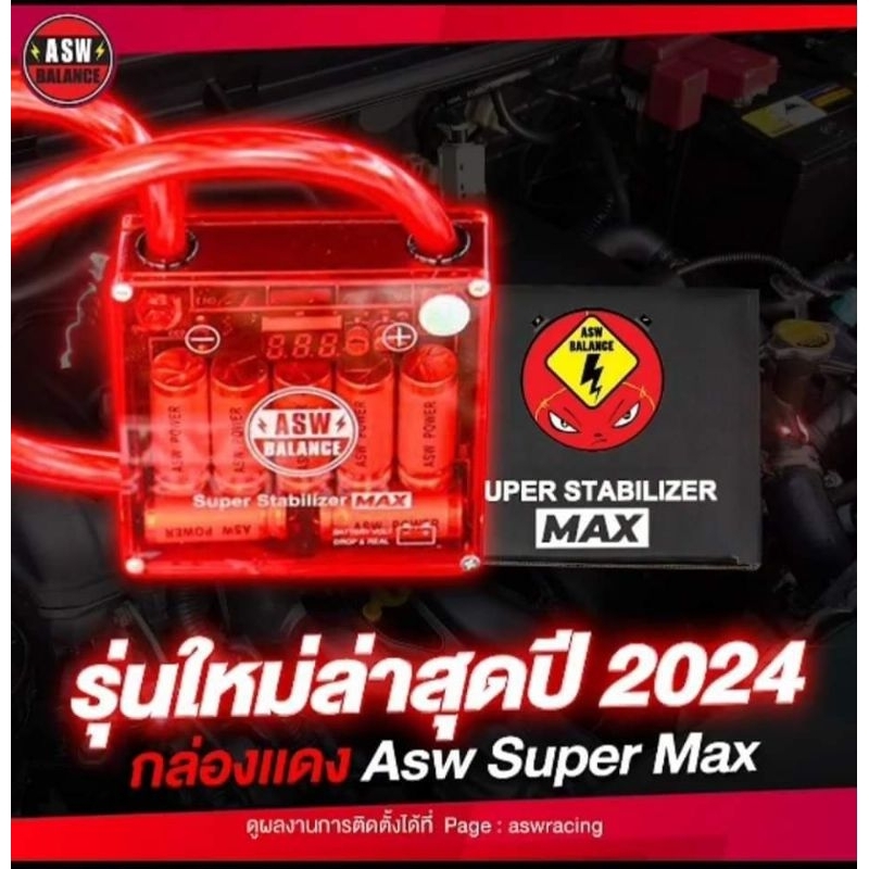 (ของแท้100%+ส่งฟรี)กล่องแดง ASW SUPER MAX รุ่นใหม่ 2024 อัพเกรดใหม่ล่าสุด เป็นตัวแทนหลัก มีหน้าร้านเคลมได้ทันที