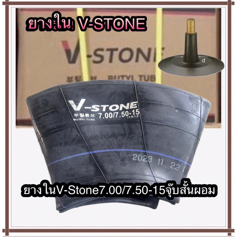 ยางในแบรนด์V-Stoneขนาด7.00-15/7.50-15จุ๊บสั้นผอมสำหรับยางนอกขนาด7.00-15และ7.50-15ยางในเกาหลีเนื้อยาง