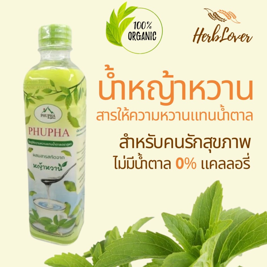น้ำหญ้าหวาน สารให้ความหวานแทนน้ำตาล (ขนาด 500 มล.)ไม่มีน้ำตาล 0% แคลลอรี่ Stevia water, sugar substi