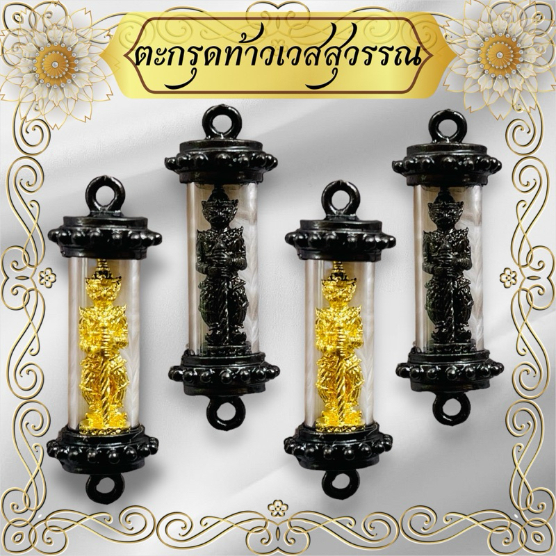 ตะกรุดท้าวเวสสุวรรณ ตะกรุดพญาครุฑ ตะกรุดนาคเกี้ยว ราคาส่ง จากโรงหล่อ พร้อมร้อยเข้ากับข้อมือ