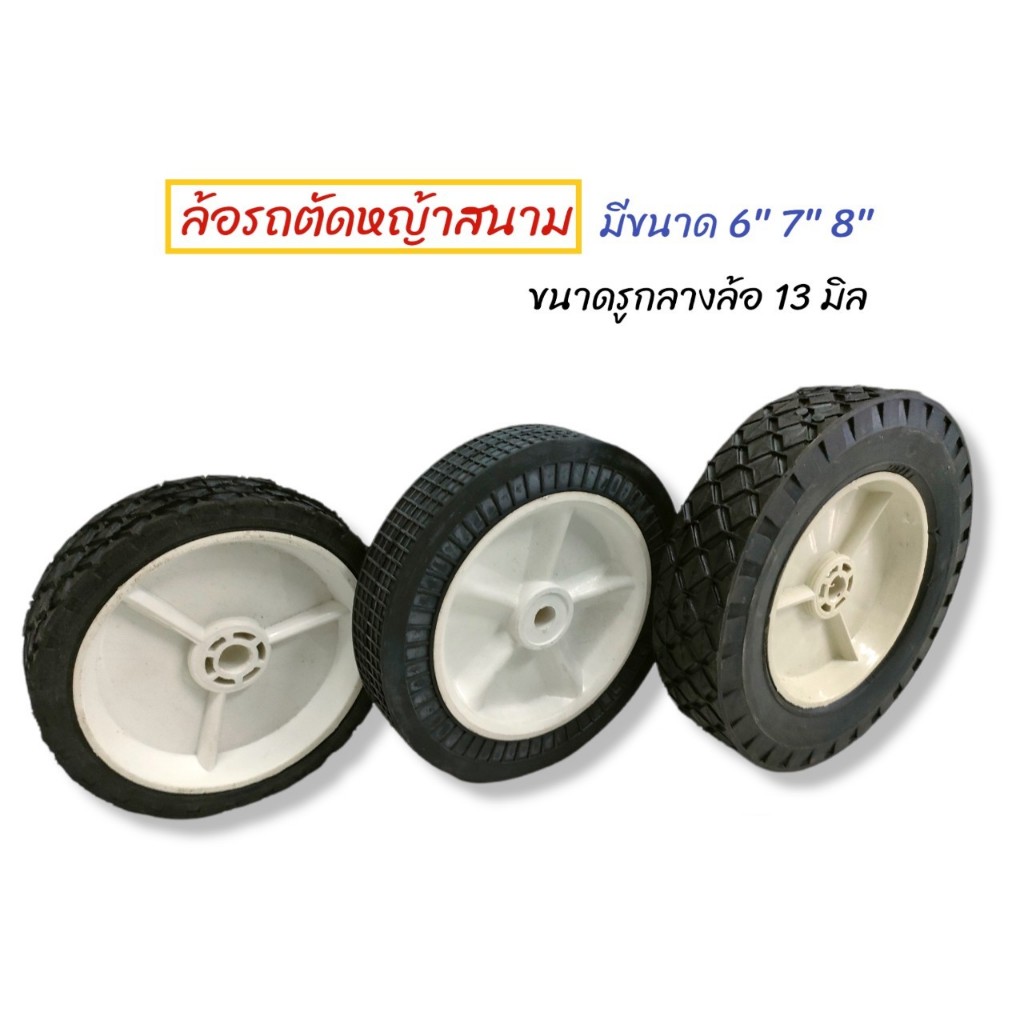 ล้อรถตัดหญ้า,ล้อรถตัดหญ้าสนาม,อะไหล่รถตัดหญ้าสนาม อุปกรณ์เสริม