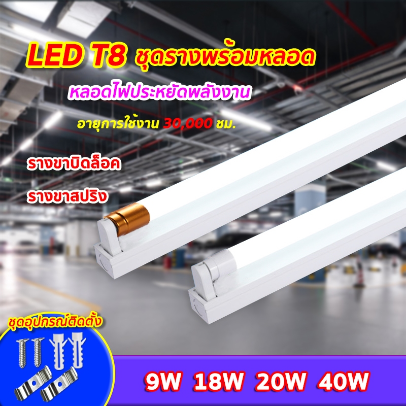 ชุดหลอดไฟพร้อมราง หลอดไฟLED T8 (ขาบิดล็อค)(ขาสปริง) T8 FULL SET หลอดสั้น/ยาว 9W 18W