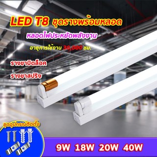 ชุดหลอดไฟพร้อมราง หลอดไฟLED T8 (ขาบิดล็อค)(ขาสปริง) T8 FULL SET หลอดสั้น/ยาว 9W 18W