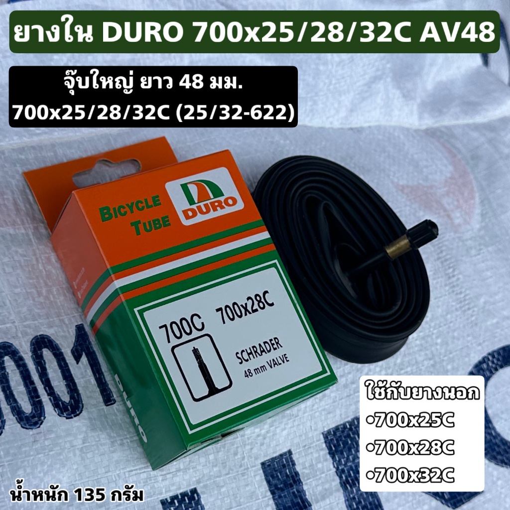 ยางใน DURO 700x25/28/32C AV48