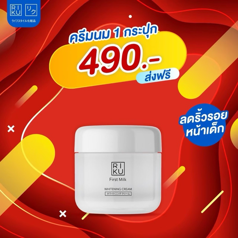 Riku First Milk Whitening Cream หน้าใส เด้ง อิ่มน้ำ