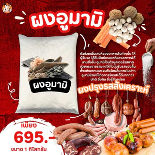 อูมามิ 1 กิโล นวัตกรรมผงปรุงรสในอุตสาหกรรม จากประเทศญี่ปุ่น ช่วยกระจายรสชาตให้ทั่วตุ่มรับรสของลิ้น
