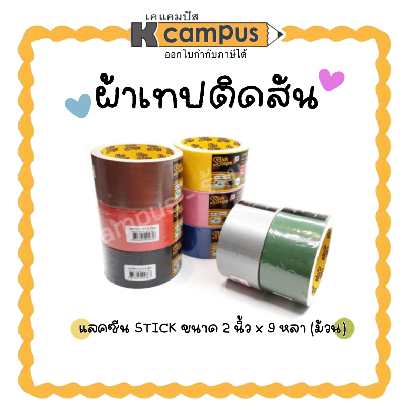 เทปผ้า STICK ผ้าเทปติดสัน แลคซีน เนื้อเหนียว สีสวยสด หน้ากว้าง 2 นิ้ว ความยาว 9หลา (ราคา/ม้วน) | เคแคมปัส เครื่องเขียน