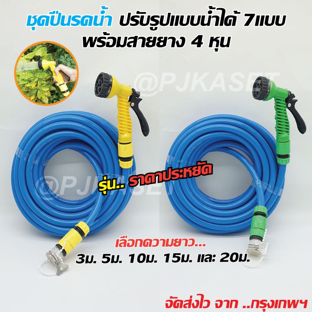 ชุดปืนรดน้ำ ต้นไม้ ปืนฉีดน้ำ ปรับได้ 7แบบพร้อมสายยาง 4 หุนและชุดต่อก๊อกน้ำ เลือกความยาวสายยาง 3ม. 5ม. 10ม. 15ม. และ 20ม.